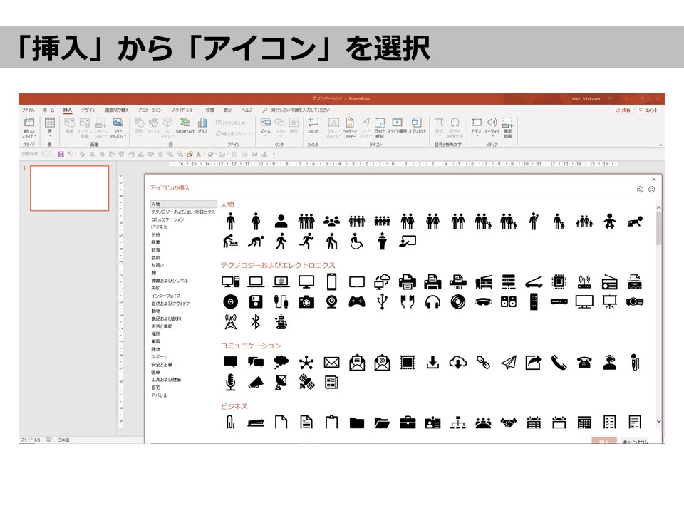 しかし多くの企業では、予算の問題のためか、PowerPointのバージョンが低い、例えバージョンが最新でも、アイコンセットを契約範囲に含めていないなどの理由で、この