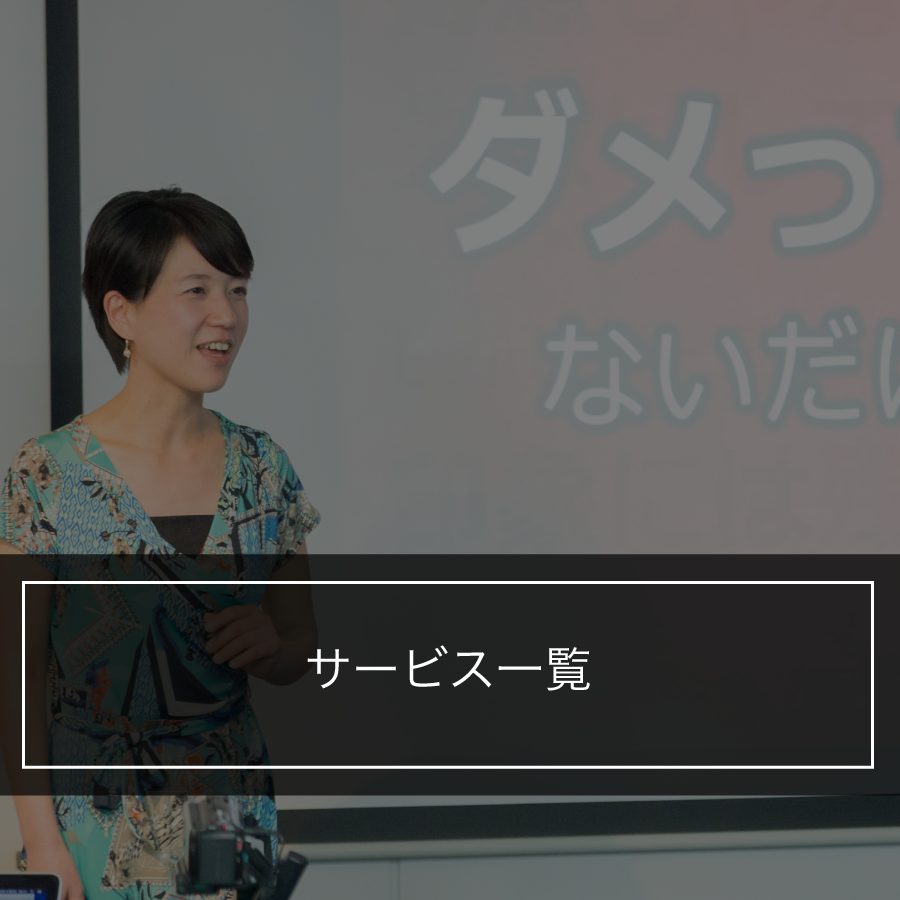 サービス一覧 | プレゼン資料コンサルタント・ 研修講師 市川真樹