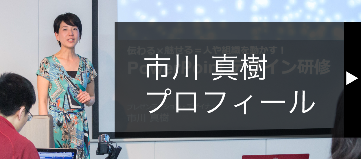 パワーポイントのダサい 吹き出し をおしゃれに変えるプロの技 プレゼン資料コンサルタント 研修講師 市川真樹