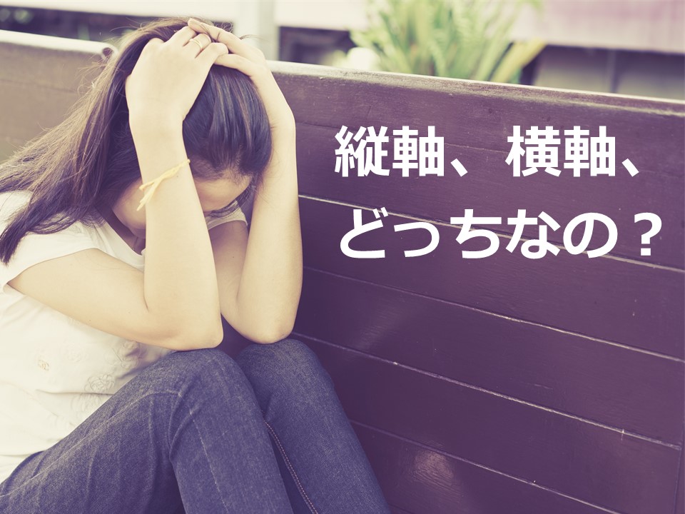 プレゼン資料の「表の作り方」縦軸/横軸 どっちがどっち?