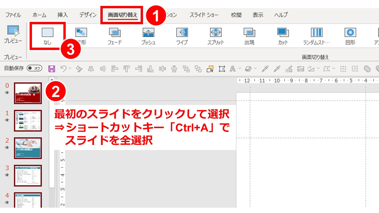 パワーポイントの画面切り替えの一括削除