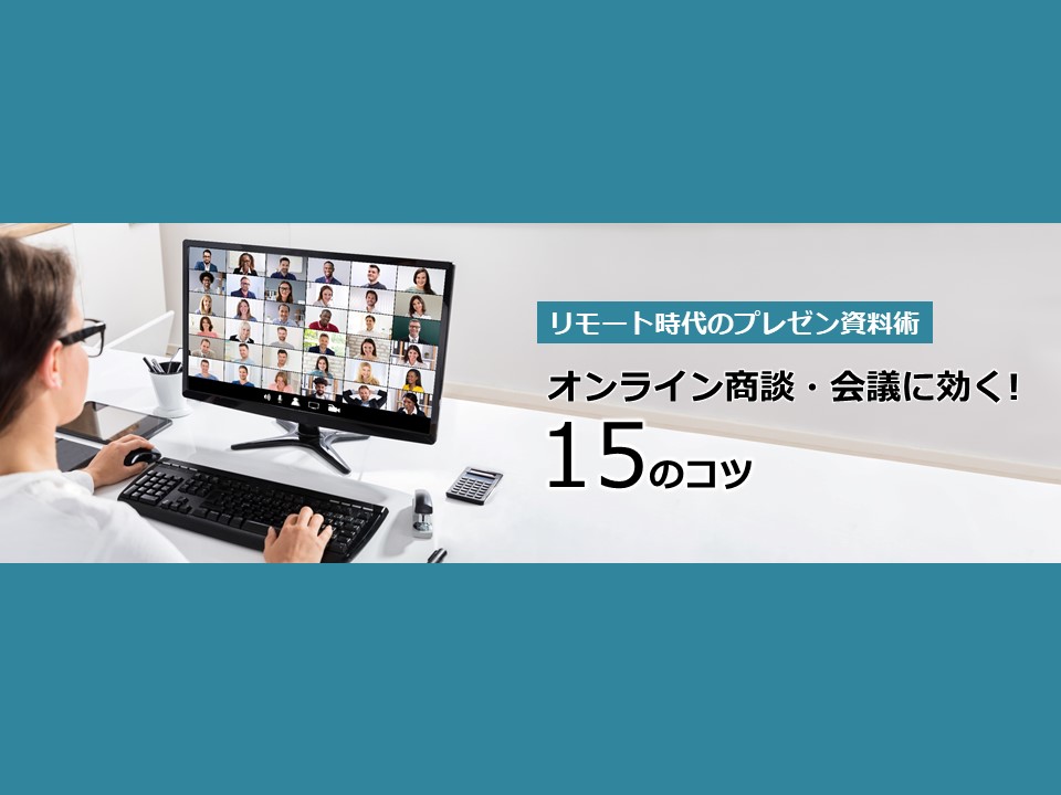 リモート時代のプレゼン資料術 オンライン商談 会議でわかりやすい 15のコツプレゼン資料コンサルタント 研修講師 市川真樹